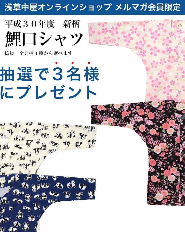 【メルマガ会員限定】　「新柄鯉口シャツ」抽選で合計３名様にプレゼント！	