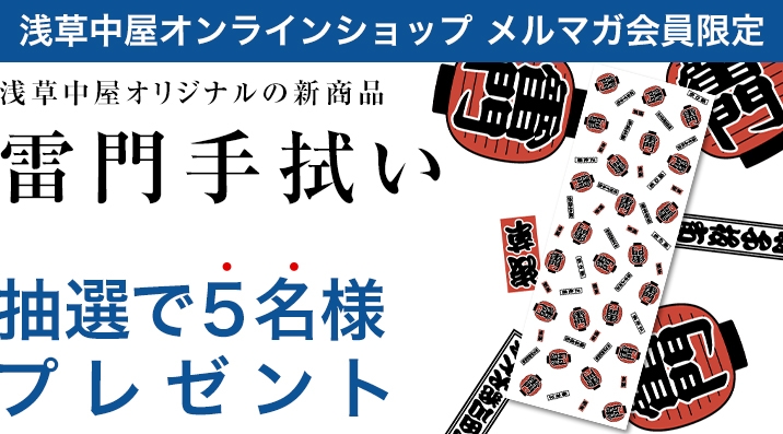 【メルマガ会員限定】　「雷門手拭い」抽選で５名様にプレゼント！	