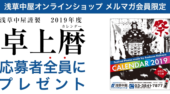 【全プレ】浅草中屋謹製  2019年度  お祭り卓上カレンダー	