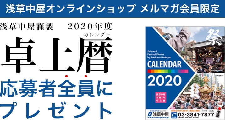 【全プレ】浅草中屋謹製 2020年度 お祭り卓上カレンダー
