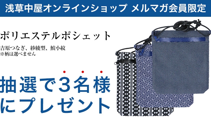 【メルマガ会員限定】ポリエステルポシェットを抽選で計3名様に
