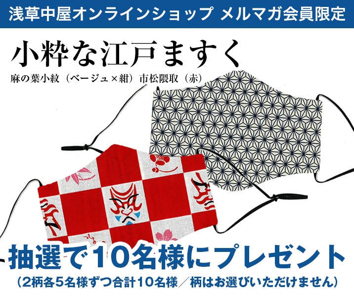 【メルマガ会員限定】小粋な江戸ますく　抽選で10名様に
