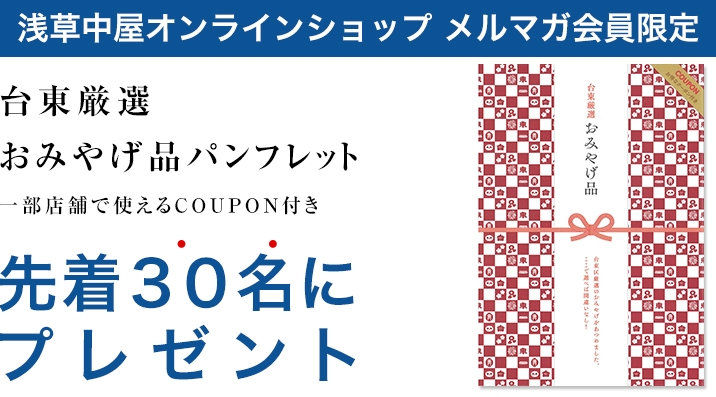 【メルマガ会員限定】台東厳選おみやげ品パンフレットを先着３０名様に