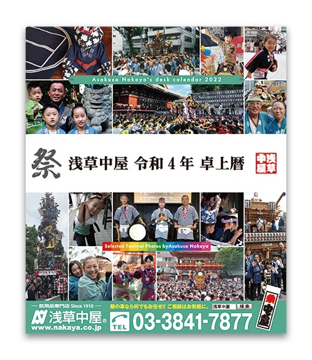 【全プレ】浅草中屋謹製 2021年度 お祭り卓上カレンダー
