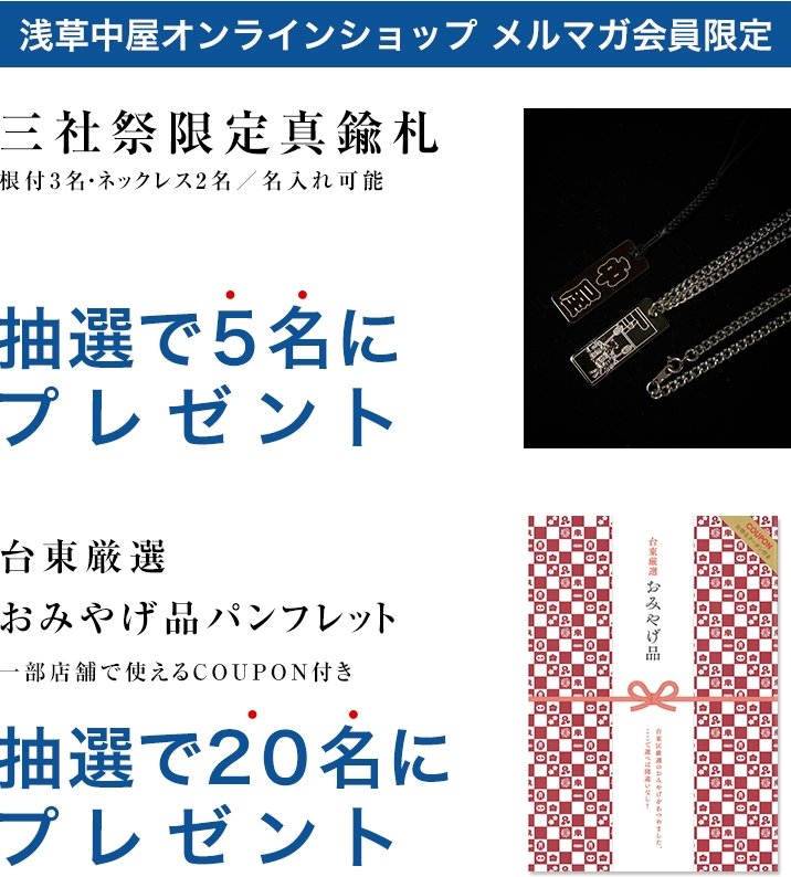 【メルマガ会員限定】三社祭限定真鍮札＆おみやげ品パンフ のWプレゼント！