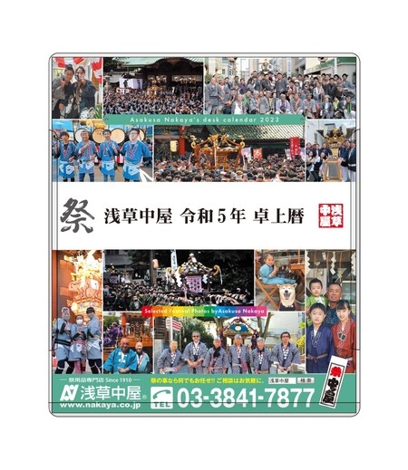 【全プレ】浅草中屋謹製 2023年 お祭り卓上カレンダー