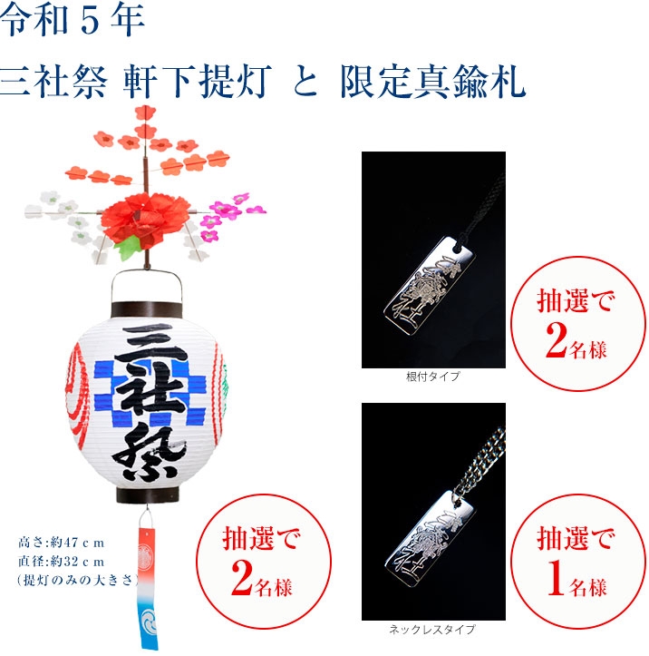 【メルマガ会員限定】三社祭の軒下提灯＆限定真鍮札を抽選で計5名様に！
