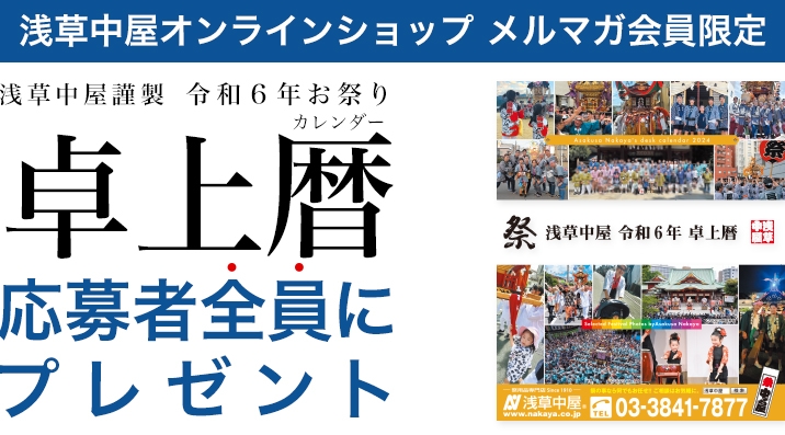 【全プレ】浅草中屋謹製 年令和６年（2024） お祭り卓上カレンダー