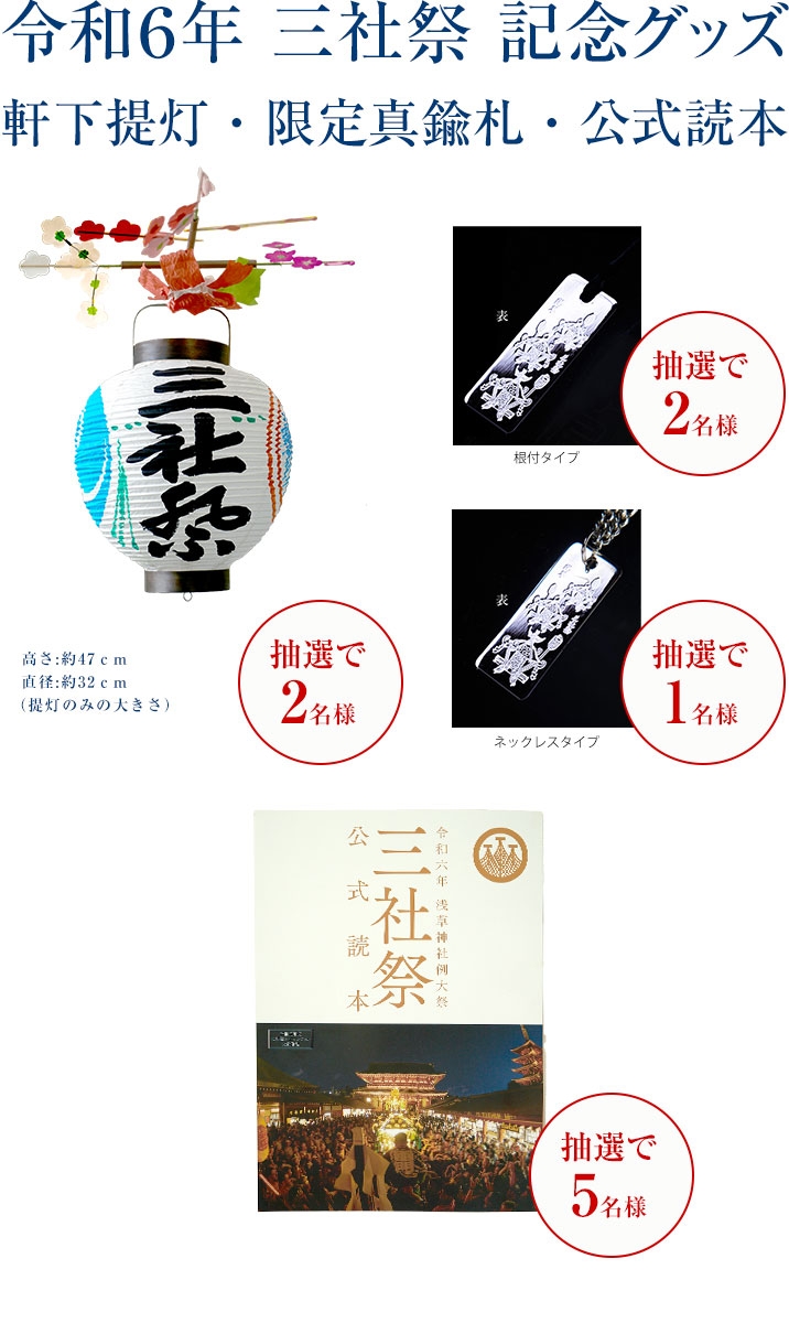 【メルマガ会員限定】三社祭グッズを抽選で計10名様に！