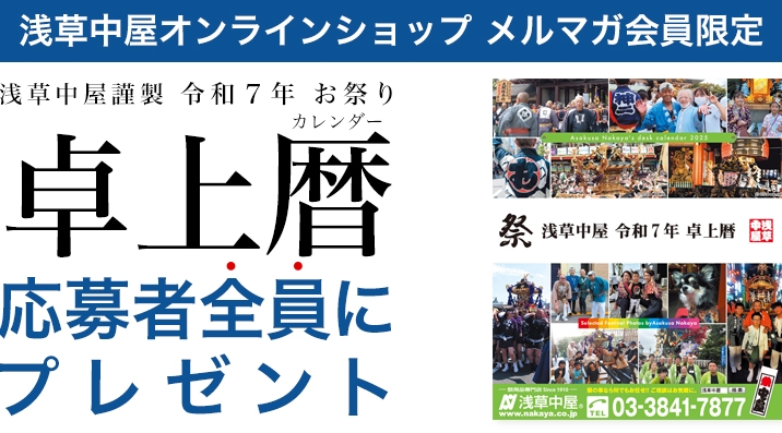 	 【全プレ】浅草中屋謹製 年令和7年（2025） お祭り卓上カレンダー