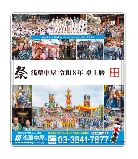  【全プレ】浅草中屋謹製 令和8年（2026） お祭り卓上カレンダー