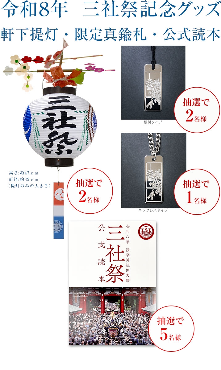 【メルマガ会員限定】三社祭グッズを抽選で計10名様に！