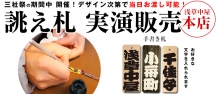 【三社祭期間中イベント①】手書き札・彫り札実演販売！！！