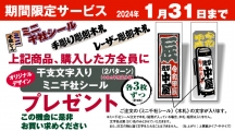 【期間限定】干支文字入りミニ千社シールプレゼント