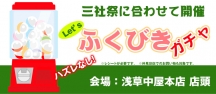 【三社祭期間中イベント②】　店舗限定・福引きガチャ！！！
