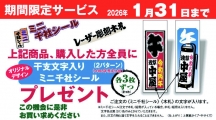 【期間限定】干支文字入りミニ千社シールプレゼント