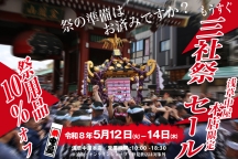 浅草中屋 本店限定 三社祭直前セール開催！