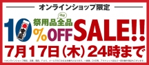 【Web限定】絶賛開催中！ 祭用品全品10％OFF！【セール】