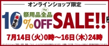 【Web限定】まもなく開催！ 祭用品全品10％OFF！【予告】